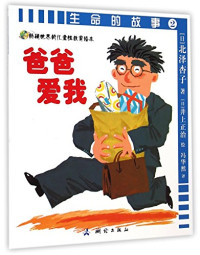 （日）北泽杏子著, (日)北泽杏子著 , (日)井上正治绘 , 冯华然译, 北泽杏子, 井上正治, 冯华然 — 14024115