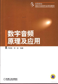 卢官明，宗昉编著, 卢官明, 宗昉编著, 卢官明, 宗昉, 盧官明 — 数字音频原理及应用