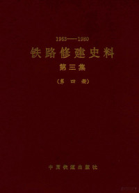 铁道部基建总局编 — 1963-1980 铁路修建史料 第3集 第4册