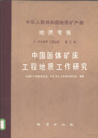 全国矿产储量委员会矿床开采技术条件研究组编著, Quan guo kuang chan chu liang wei yuan hui kuang chuang kai cai ji shu tiao jian yan jiu zu, 全国矿产储量委员会矿床开采技术条件研究组编著, 全国矿产储量委员会 — 中华人民共和国地质矿产部 地质专报 6 水文地质 工程地质 第7号 中国固体矿床工程师地质工作研究