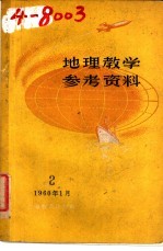 上海教育编辑 — 地理教学参考资料 2 1960年1月