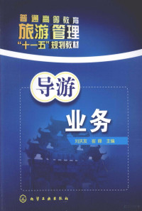 刘庆友，崔峰编著, 刘庆友, 崔峰主编, 刘庆友, 崔峰 — 导游业务