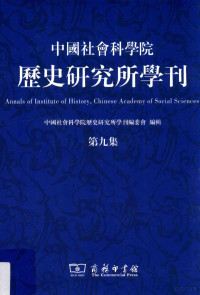 中国社会科学院历史研究所学刊编委会编辑, 中国社会科学院历史研究所学刊编委会, 陈祖武, 中国社会科学院历史研究所学刊编委会, 中国社会科学院历史研究所学刊编委会编辑, 陈祖武 — 中国社会科学院历史研究所学刊 第9集