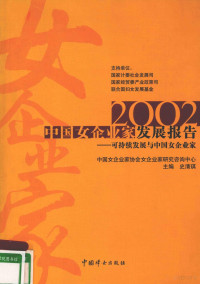 史清琪主编, 主编, 史清琪, 史清琪, 史清琪主编, 史清琪 — 2002中国女企业家发展报告 可持续发展与中国女企业家