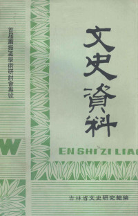 吉林省文史研究馆编 — 文史资料 首届萧振瀛学术研讨会专号