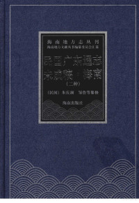 [民国]邹鲁修, 朱庆澜等监修 , 梁鼎芬等总纂. 民国广东通志未成稿・海南 / 邹鲁修 , 温廷敬等纂, 朱庆澜, 梁鼎芬, 邹鲁, 温廷敬, 朱庆澜等监修 , 梁鼎芬等总纂, 朱庆澜, 梁鼎芬, 倪俊明, 邹鲁修 , 温廷敬等纂, 邹鲁, 温廷敬, 倪俊明, （民国）邹鲁修 — 民国广东通志未成稿·海南