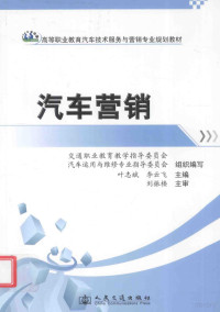 交通职业教育教学指导委员会，汽车运用与维修专业指导委员会组织编写；叶志斌，李云飞编著, 交通职业教育教学指导委员会, 汽车运用与维修专业指导委员会组织编写 , 叶志斌, 李云飞主编 , 刘振楼主审, 叶志斌, 李云飞, 交通职业教育教学指导委员会, 汽车运用与维修专业指导委员会 — 汽车营销