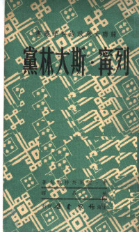 （俄）波列斯特聂夫撰；柏嘉译 — 列宁斯大林党 苏维埃社会发展的领导与指导力量