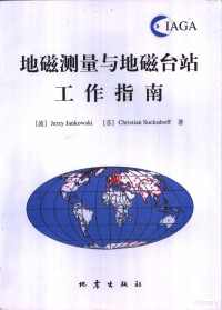 （波）Jerzy Jankowski，（芬）Christian Sucksdorff著；周锦屏，高玉芬等译, (波)Jerzy Jankowski, (芬)Christian Sucksdorff著, 扬科夫斯基, 苏克斯多夫, 周锦屏, 高玉芬 — 地磁测量与地磁台站工作指南