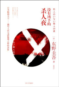 （日）东野圭吾著, 東野圭吾, 1958- author — 没有凶手的杀人夜