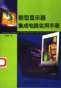 赵智恒编, 赵智恒编, 赵智恒, 趙智恆 — 新型显示器集成电路实用手册