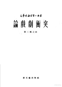 高尔陀宝著；洛思译 — 突冲剧戏论 第3辑