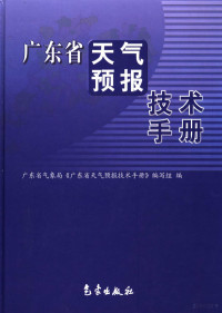 广东省气象局《广东省天气预报技术手册》编, 广东省气象局《广东省天气预报技术手册》编写组编, Pdg2Pic — 广东省天气预报技术手册