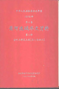 水利电力部黄河水利委员会刊印 — 中华人民共和国水文年鉴 1978 第4卷 黄河流域水文资料 第1册 黄河上游区上段（黑山峡以上）