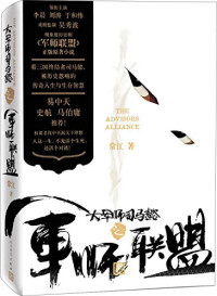 常江著, 常江, author, 常江 (女) — 大军师司马懿之军事联盟