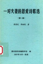 周昌武，李桃英著；黔东南诗词楹联学会编 — 一对夫妻的恩爱诗歌选 第1集