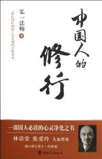 弘一法师著, 弘一, 大师, 1880-1942, author, Hongyi fa shi zhu, 弘一法师著, 李叔同 — 中国人的修行