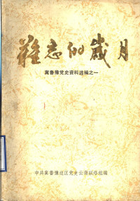 中共冀鲁豫边区党史云南联络组编 — 难忘的岁月 冀鲁豫党史资料选编之一