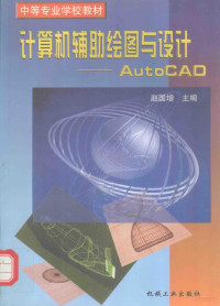 赵国增主编；师强，孙跃爽，赵云霞副主编；陈清奎，杨老记主审, 赵国增主编, 赵国增 — 计算机辅助绘图与设计 AutoCAD