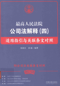 杨锦炎，董疆著, 杨锦炎 (Lawyer), author, editor — 最高人民法院公司法解释 4 适用指引与关联条文对照