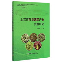 范双喜主编；张领先，陈湘宁副主编, Fan Shuangxi zhu bian, 范双喜主编, 范双喜 — 北京市叶类蔬菜产业发展研究