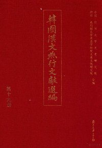 复旦大学文史研究院，韩国成均馆大学东亚学术院大东文化研究院合编 — 韩国汉文燕行文献选编 第19册