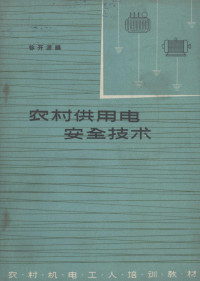 徐开源编 — 农村供电用电安全技术