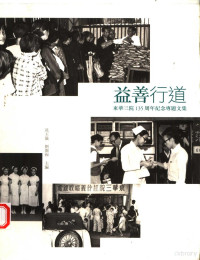 冼玉仪 — 益善行道 东华三院135周年纪念专题文集