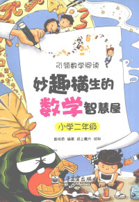 曾桂香编著；纸上魔方绘制 — 妙趣横生的数学智慧屋 小学二年级 双色