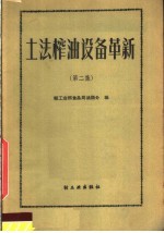 粮食部油脂局加工处，轻工业部食品局油脂处编 — 土法榨油设备革新 第2集