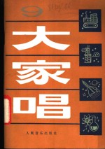 人民音乐出版社编辑部编 — 大家唱 9