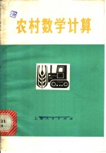 崇明县教师红专学院编 — 农村数学计算