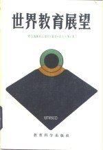 中央教育科学研究所《世界教育展望》编辑组编 — 世界教育展望 联合国教科文组织《展望》杂志文集