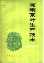 信阳地区茶叶试验场编著 — 河南茶叶生产技术