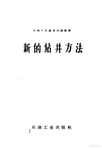 曹懋棪编著 — 新的钻井方法