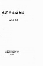 京都大学人文科学研究所 — 东洋学文献类目 1977年度 日、中、朝鲜文