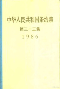 中华人民共和国外交部编, 中华人民共和国外交部编, 外交部 — 中华人民共和国条约集 第33集 1986