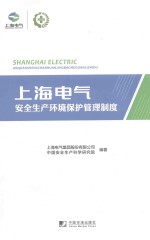 上海电气集团股份有限公司，中国安全生产科学研究院编著 — 上海电气 安全生产环境保护管理制度