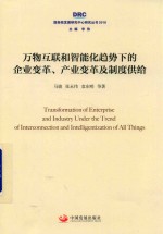 马骏，张永伟，袁东明等著 — 国务院发展研究中心研究丛书 万物互联和智能化趋势下的企业变革、产业变革及制度供给 2018版