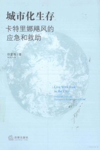 徐富海编, 徐富海, 1976-, 徐富海著, 徐富海 — 城市化生存 卡特里娜飓风的应急和救助