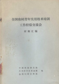 中国科协普及部，共青团中央青农部，全国妇联宣教部编 — 全国农村青年实用技术培训工作经验交流会材料汇编