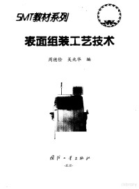 周德俭，吴兆华编, Zhou de jian, wu zhao hua bian, 周德俭, 吴兆华编, 周德俭, 吴兆华 — 表面组装工艺技术