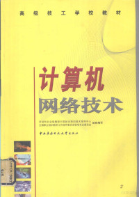 劳动和社会保障部中国就业培训技术指导中心，全国职业培训教学工作指导委员会电专业委员会组织编写, 刘家保主编, 刘家保 — 计算机网络技术