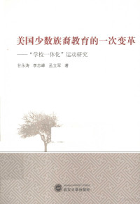 甘永涛，李志峰，孟立军著, 甘永涛, author — 美国少数族裔教育的一次变革 “学校一体化”运动研究