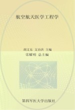 胡文东，文治洪主编；常耀明总主编 — 航空航天医学工程学