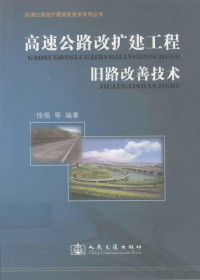 徐强等编著, 徐强, author — 高速公路改扩建工程旧路改善技术