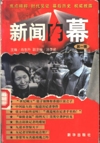 肖东升主编, 主编肖东升 , 副主编汤李梁, 肖东升, 汤李梁, dong sheng Xiao — 新闻内幕 第1辑