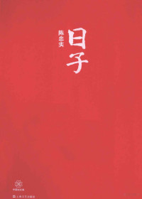 陈忠实著, 陈忠实, author — 中国短经典 日子