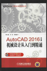 周生通，许玢等编著, 周生通, 许玢等编著, 周生通, 许玢 — AutoCAD 2016中文版机械设计从入门到精通