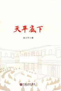 彭小平著, 彭小平, 1951- author, Peng Xiaoping zhu — 天平底下